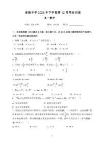 湖南南雅中学2025-2026学年高一上学期12月限时训练数学试题