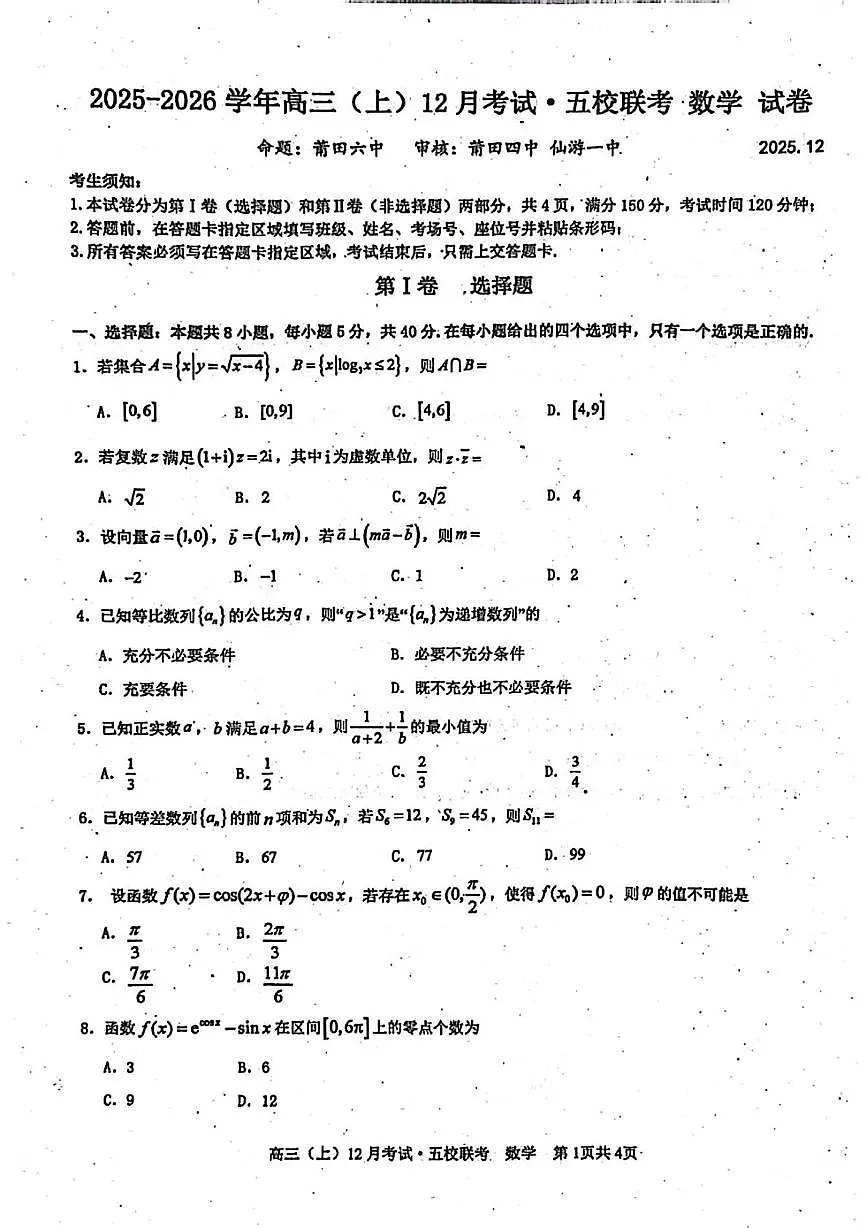福建省莆田市五校2025-2026学年高三上学期12月考试数学试卷第1页