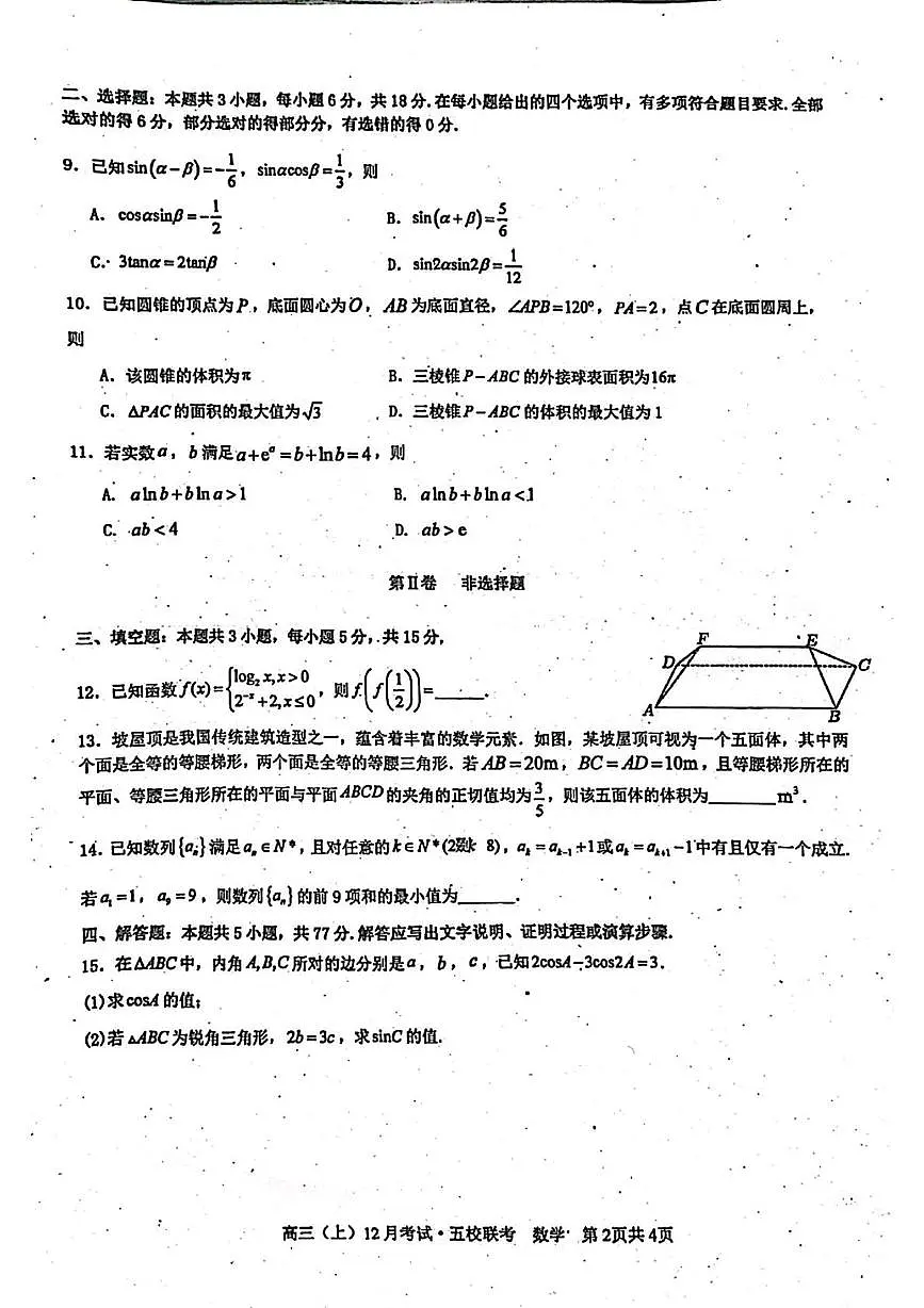 福建省莆田市五校2025-2026学年高三上学期12月考试数学试卷第2页