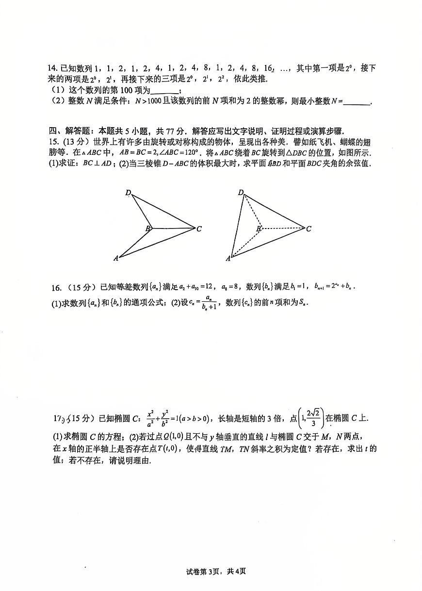 福建省厦门双十中学2025-2026学年高二上学期第二次月考数学试卷第3页
