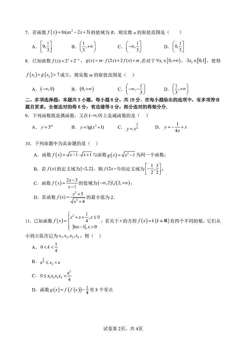 2025级高一第一学期期中考试数学科试卷第2页
