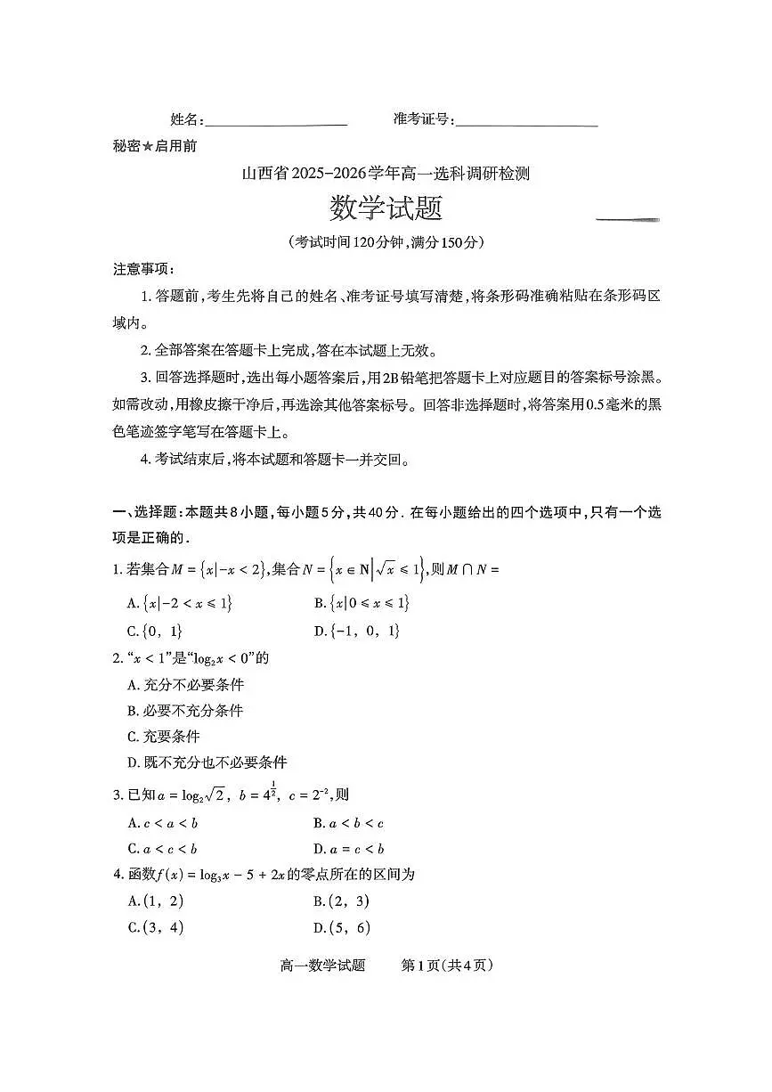 山西省部分学校2025-2026学年高一上学期高一选科调研检测暨12月月考数学试题(含答案)第1页