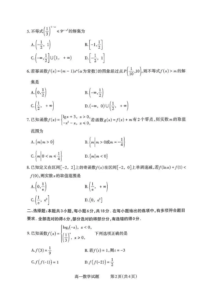 山西省部分学校2025-2026学年高一上学期高一选科调研检测暨12月月考数学试题(含答案)第2页