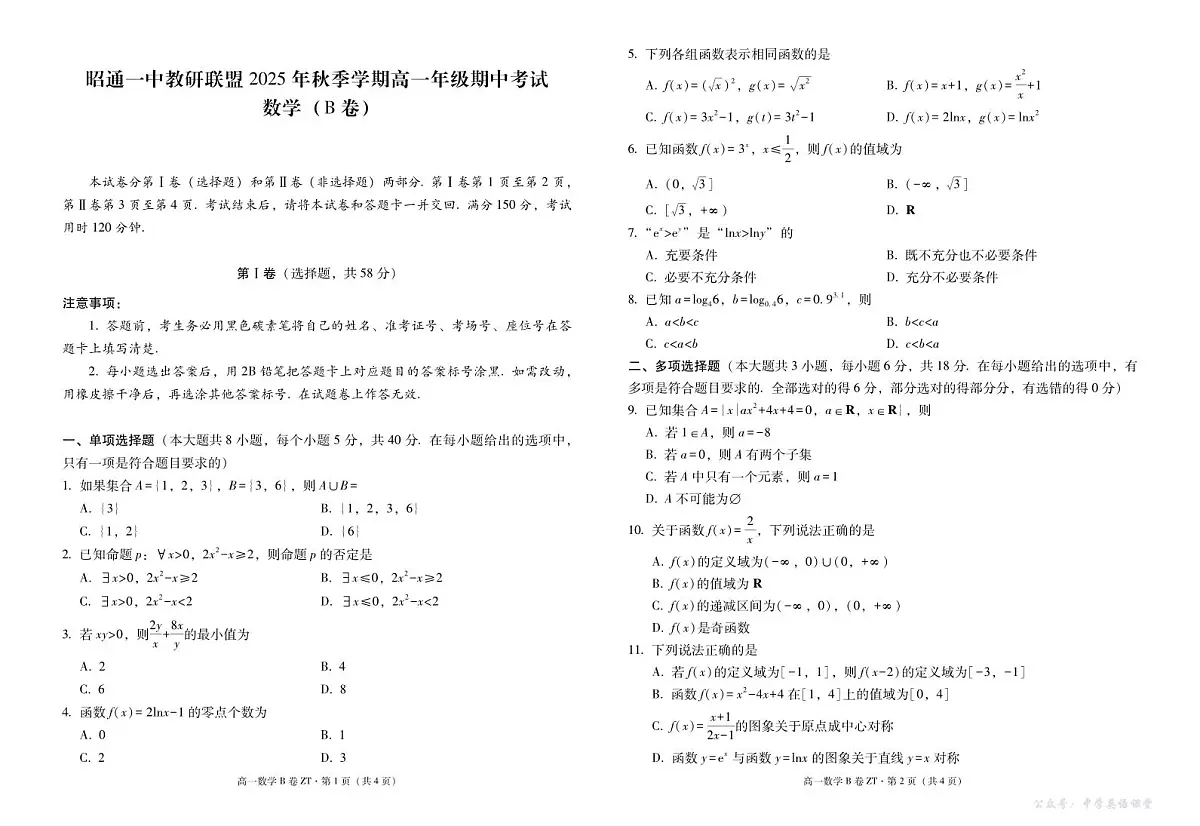 云南省昭通一中教研联盟2025-2026学年高一上学期期中考试数学(B)试卷(PDF版,含解析)第1页