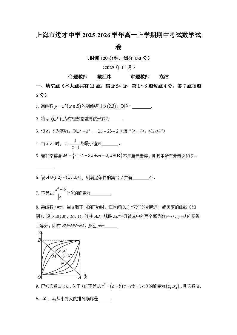 2025年上海市进才中学高一上学期期中数学试卷及答案解析第1页
