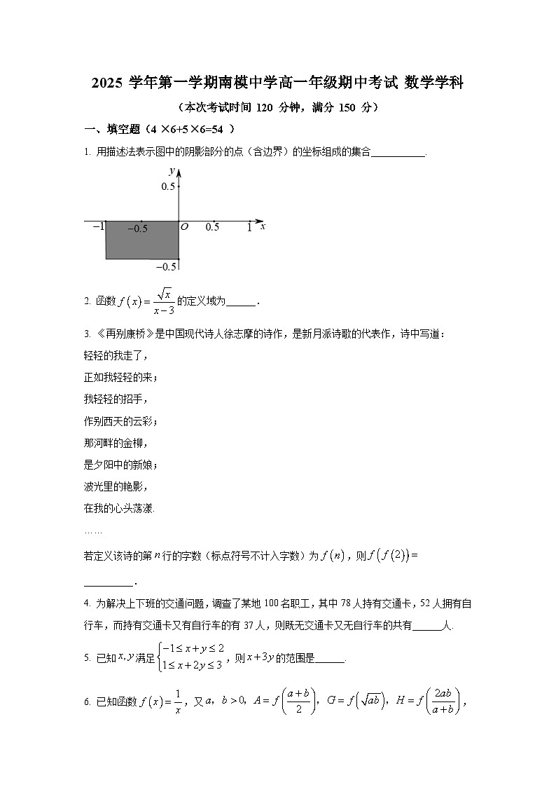2025年上海市南模中学高一上学期期中数学试卷及答案解析第1页
