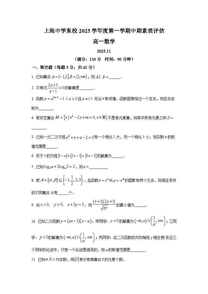 2025年上海市上海中学高一上学期期中数学试卷及答案解析第1页