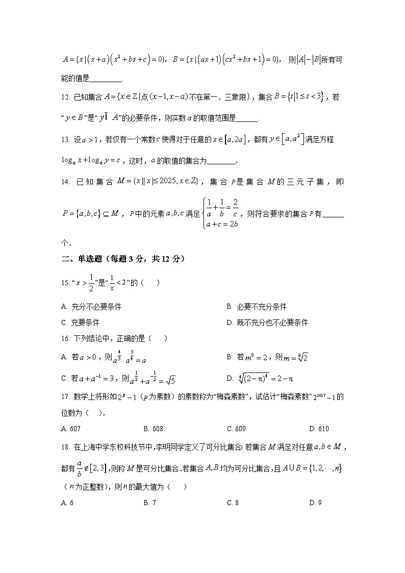 2025年上海市上海中学高一上学期期中数学试卷及答案解析第2页