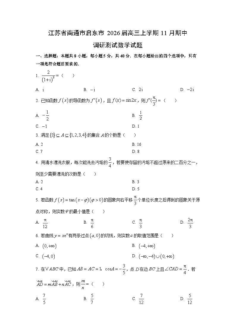 江苏省南通市启东市2026届高三上学期11月期中调研测试数学试卷(学生版)第1页