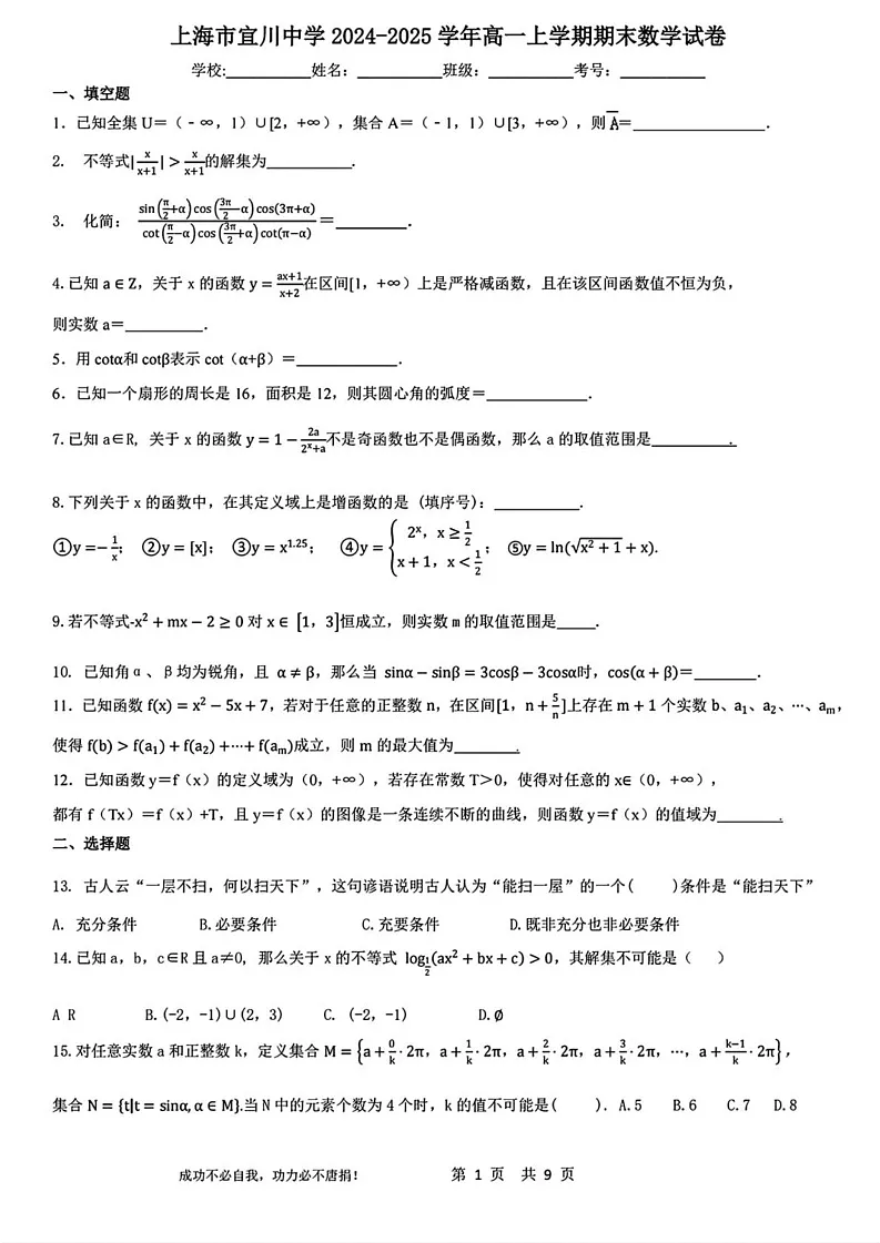 上海市宜川中学2024-2025学年高一上学期期末考试数学试卷第1页