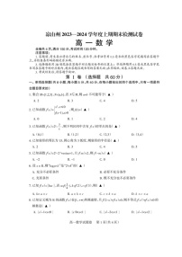 四川省凉山州2023-2024学年高一上学期期末检测数学试卷