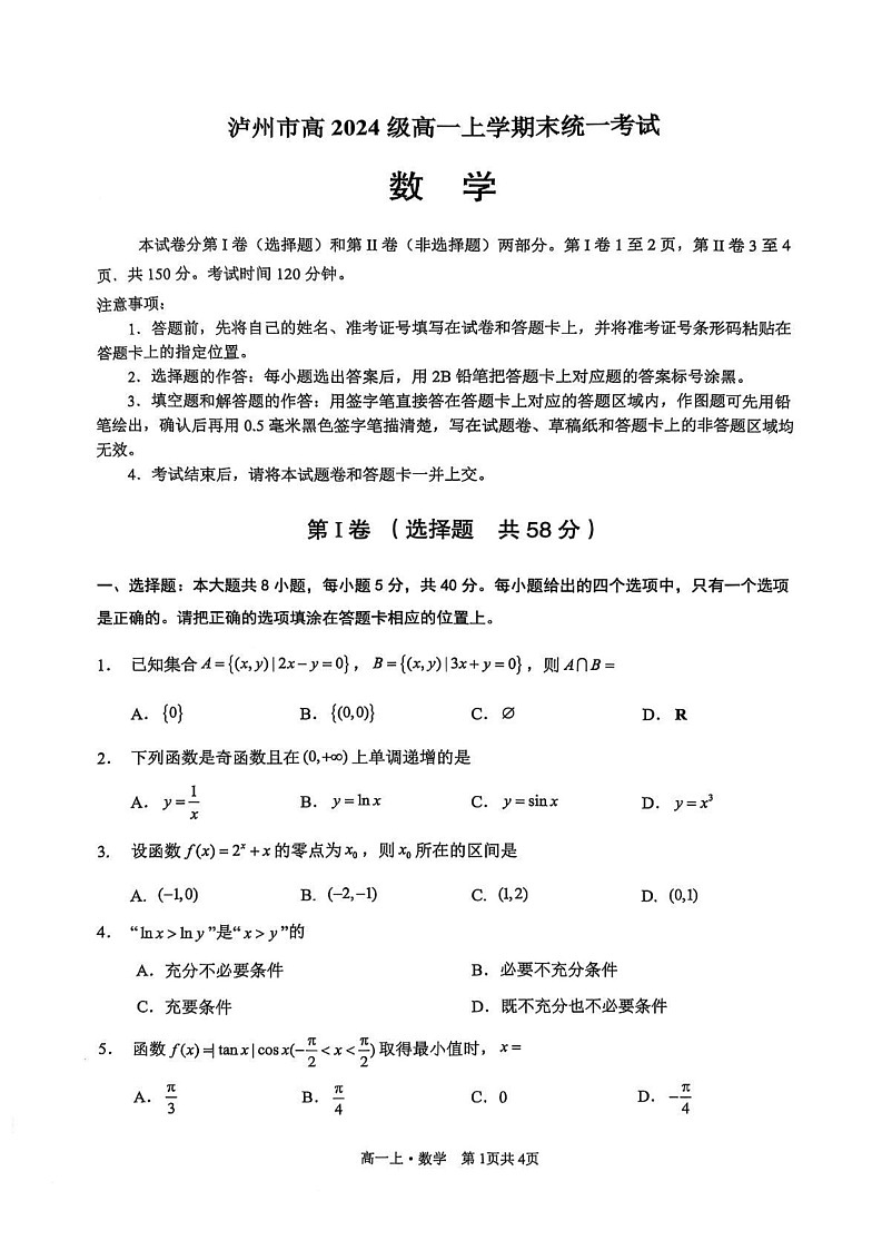 四川省泸州市2024-2025学年高一上学期1月期末统一考试数学试题第1页