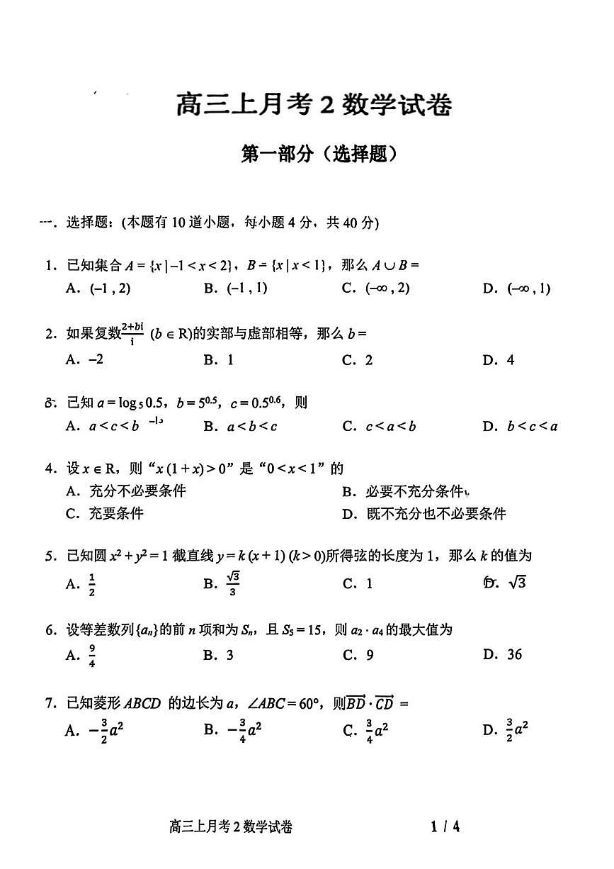 北京市东直门中学2025-2026学年高三上学期12月阶段考试数学试题第1页
