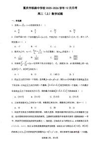 重庆市铁路中学校2025-2026学年高二上学期12月月考数学试题