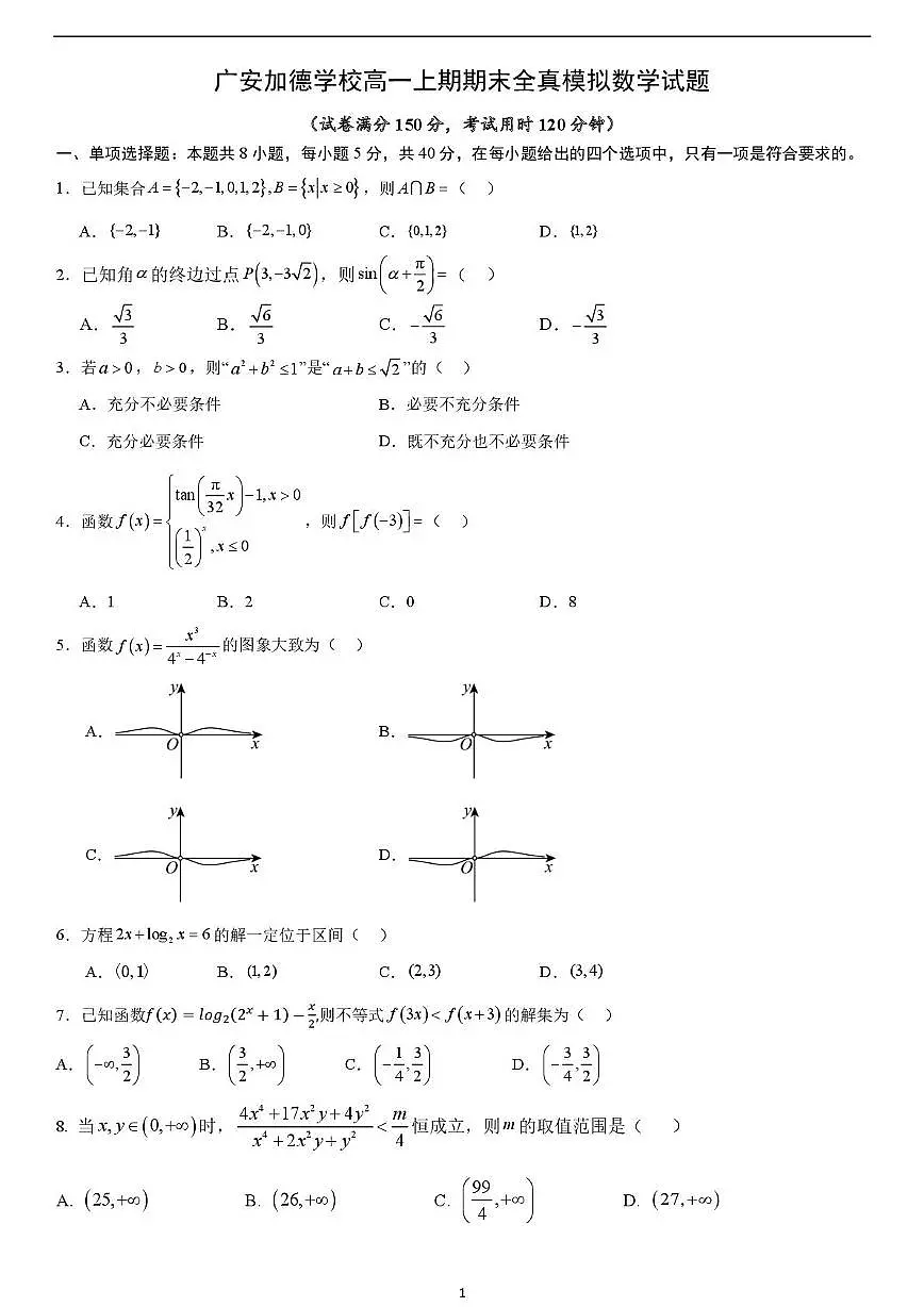 四川省广安加德学校2024-2025学年高一上学期期末模拟考试数学试题第1页