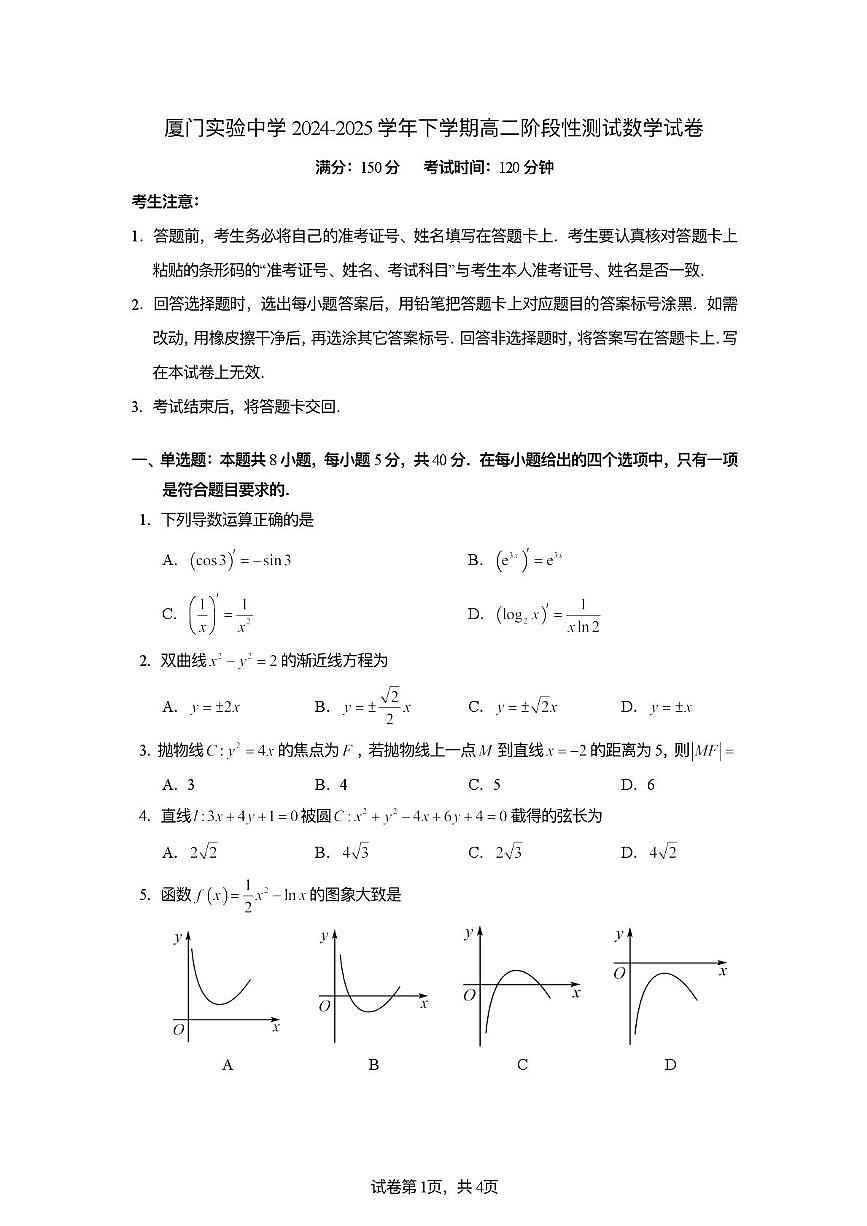 福建省厦门实验中学2024-2025学年高二下学期阶段性测试数学试卷(月考)第1页