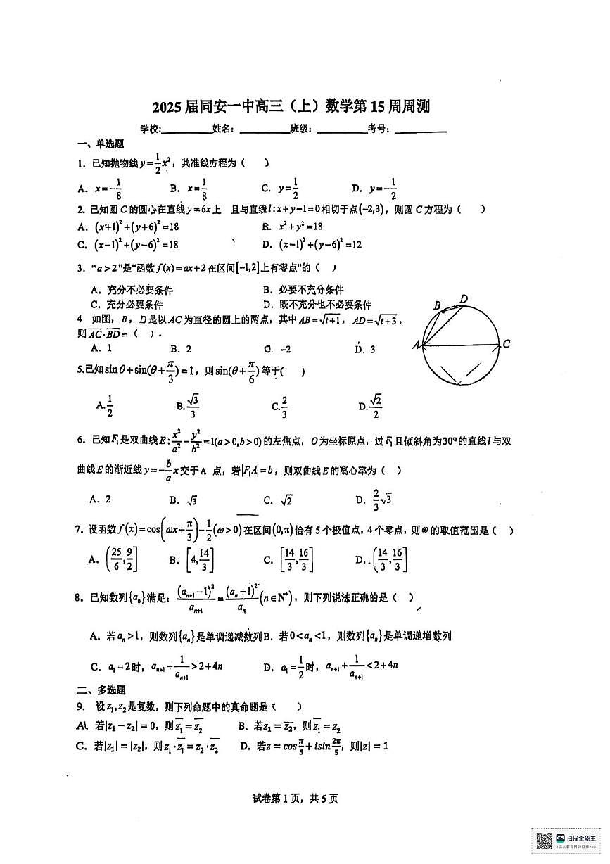福建省同安第一中学2024-2025学年高三上学期第15周周测数学试卷(月考)第1页