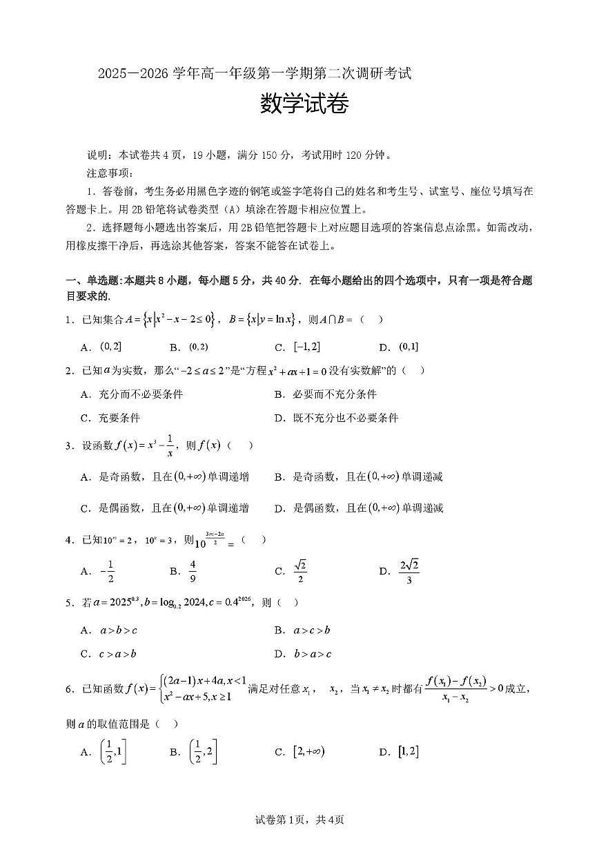 广东省河源高级中学2025-2026学年高一上学期第二次调研考试数学试题(月考)第1页