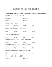 安徽省耀正优+2026届高三12月名校阶段检测联考数学试卷含解析（word版）