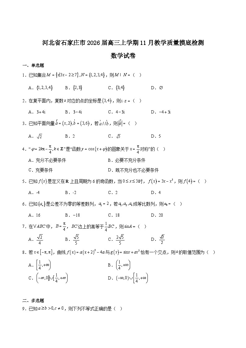 河北省石家庄市2026届高三上学期11月摸底考试数学试卷(Word版附解析)第1页