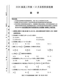 安徽省耀正优2026届高三上学期12月名校阶段检测数学试卷（PDF版附解析）