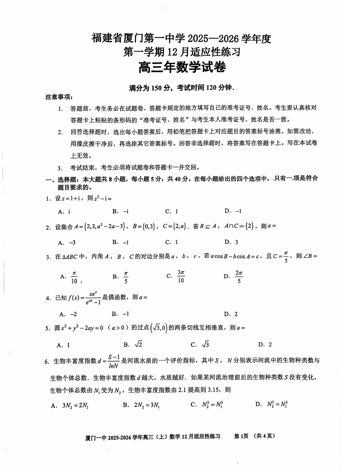 厦门一中2026届高三上学期12月适应性练习数学试卷+答案第1页