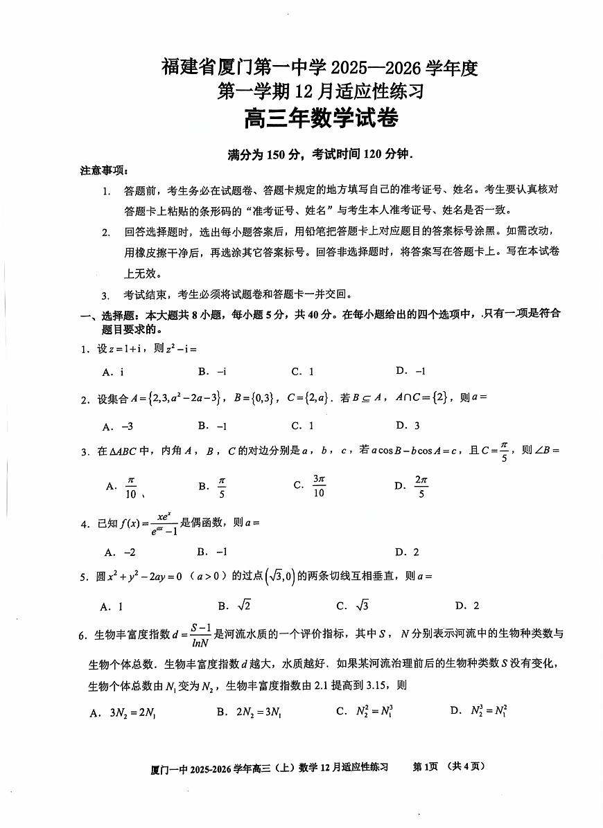 厦门一中2026届高三上学期12月适应性练习数学试卷+答案第1页