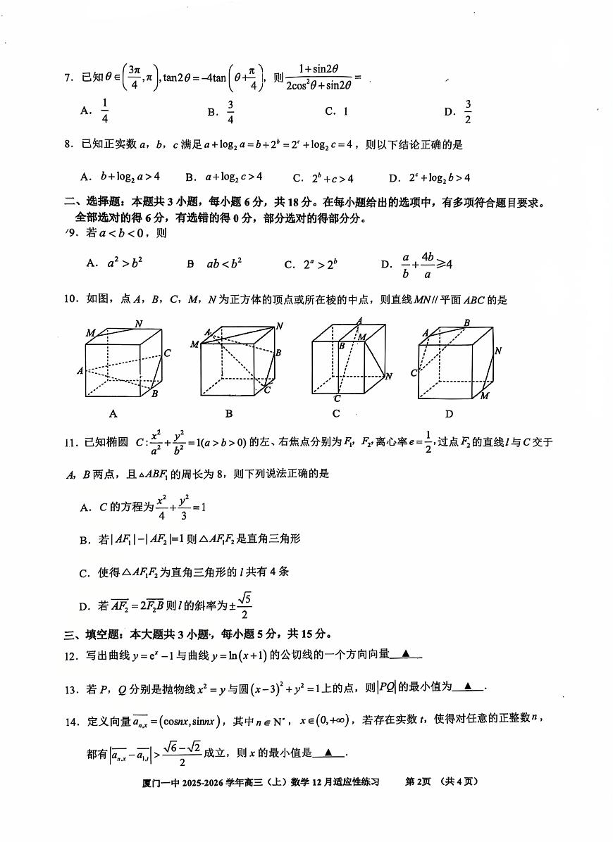 厦门一中2026届高三上学期12月适应性练习数学试卷+答案第2页