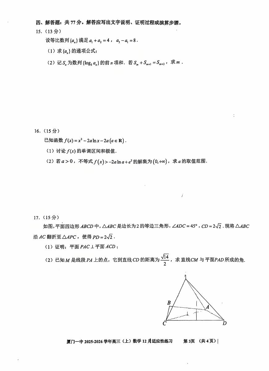 厦门一中2026届高三上学期12月适应性练习数学试卷+答案第3页