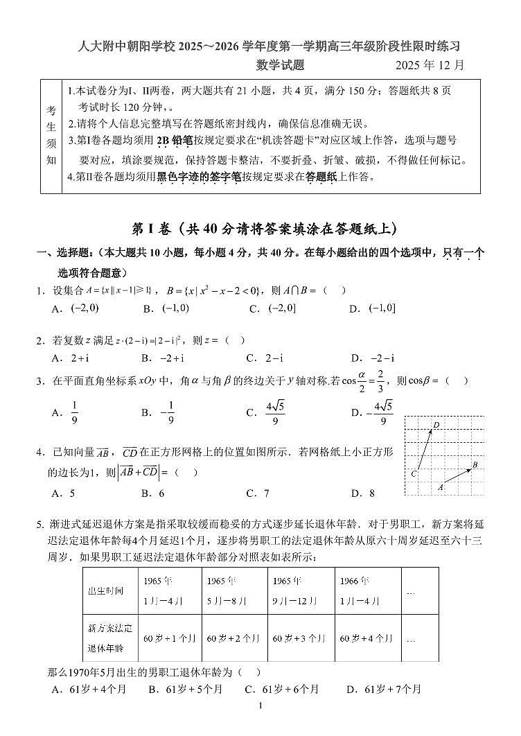 2025北京人大附中朝阳学校高三上12月月考数学试卷第1页