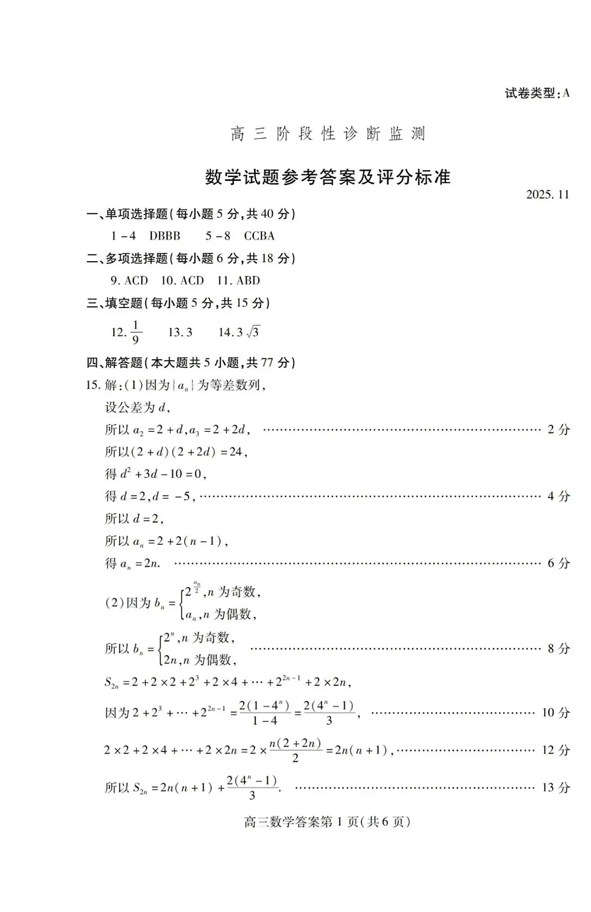 数学答案-潍坊市2026届高三期中阶段性诊断监测第1页