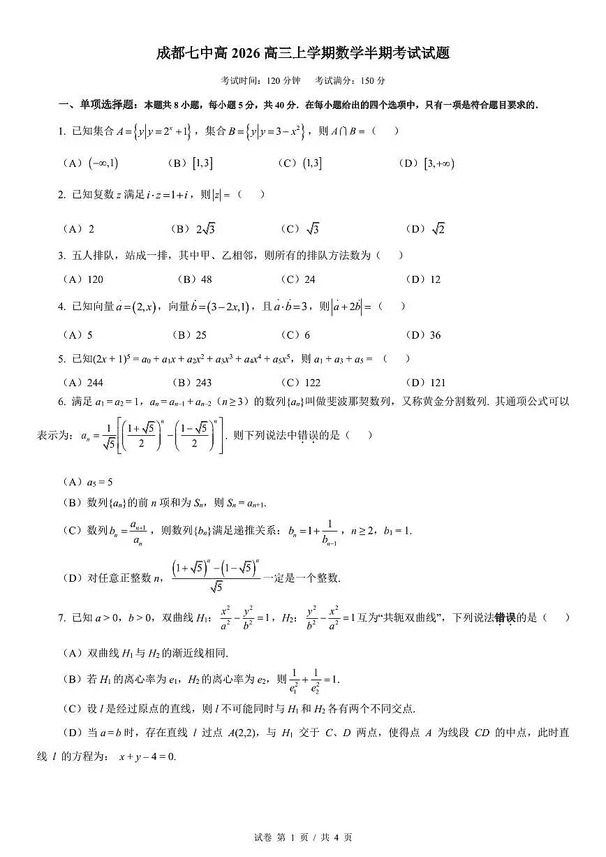 成都市第七中学2025-2026学年高三上学期11月半期考试数学第1页