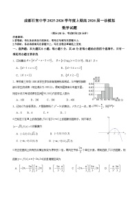 四川省成都石室中学2025-2026学年度高一年级上学期一诊模拟考试数学试卷