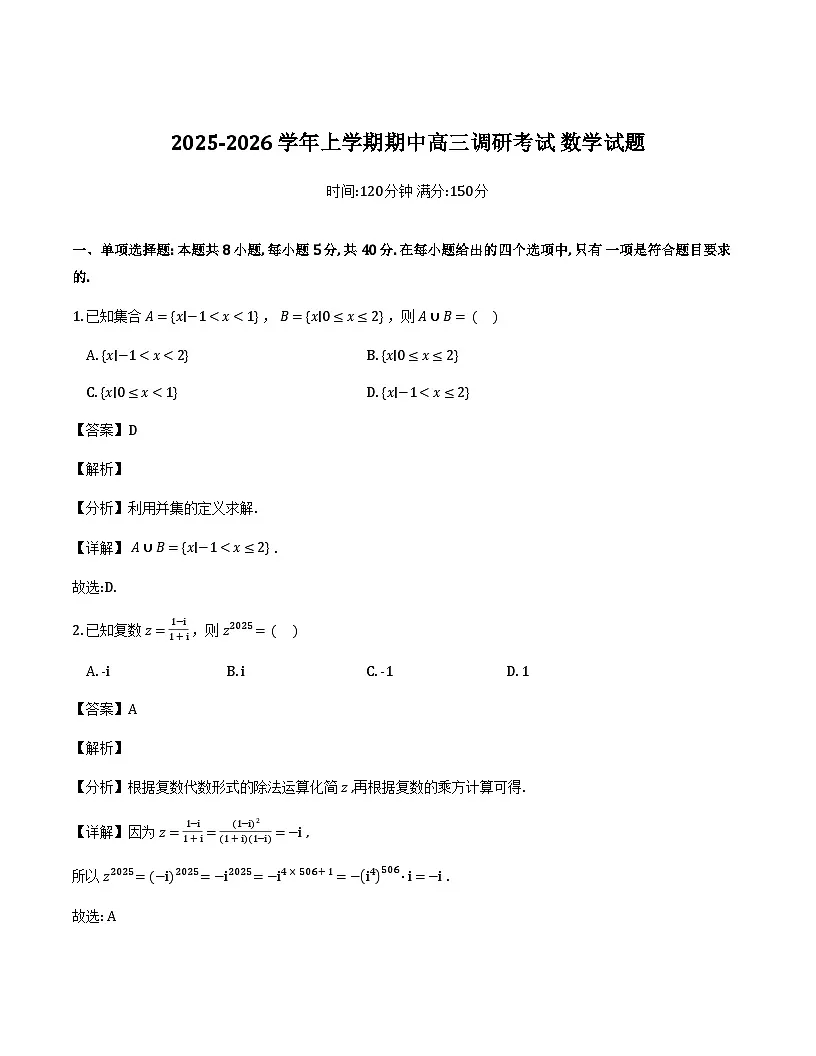 河北省八校2025-2026学年高三上学期期中联考数学试题(解析)第1页