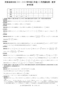 河南省新未来2025-2026学年高三上学期12月质量检测数学试题（PDF版附解析）