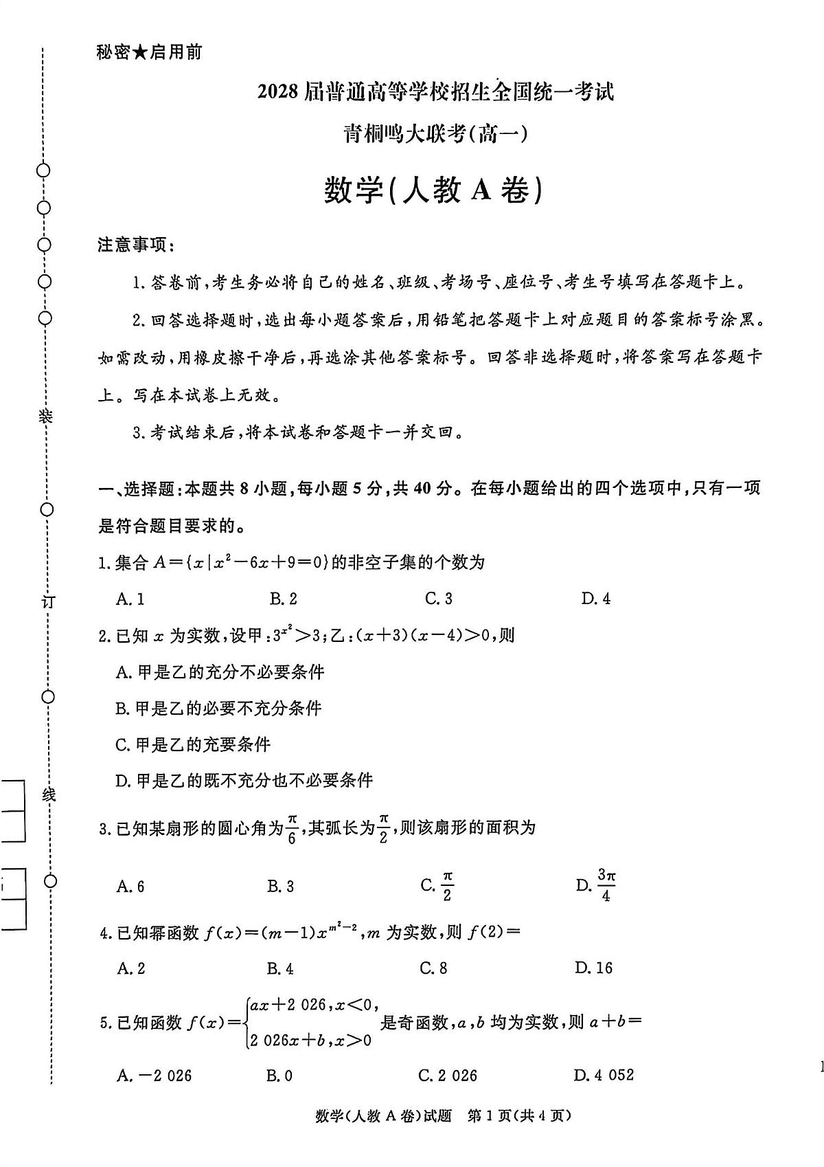 数学试卷-高一青桐鸣大联考2025年12月联考第1页