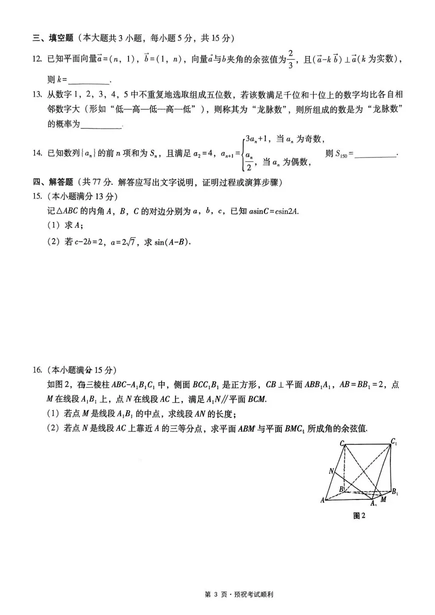 重庆市第八中学校2025-2026学年高三上学期12月月考数学试题(含答案)第3页