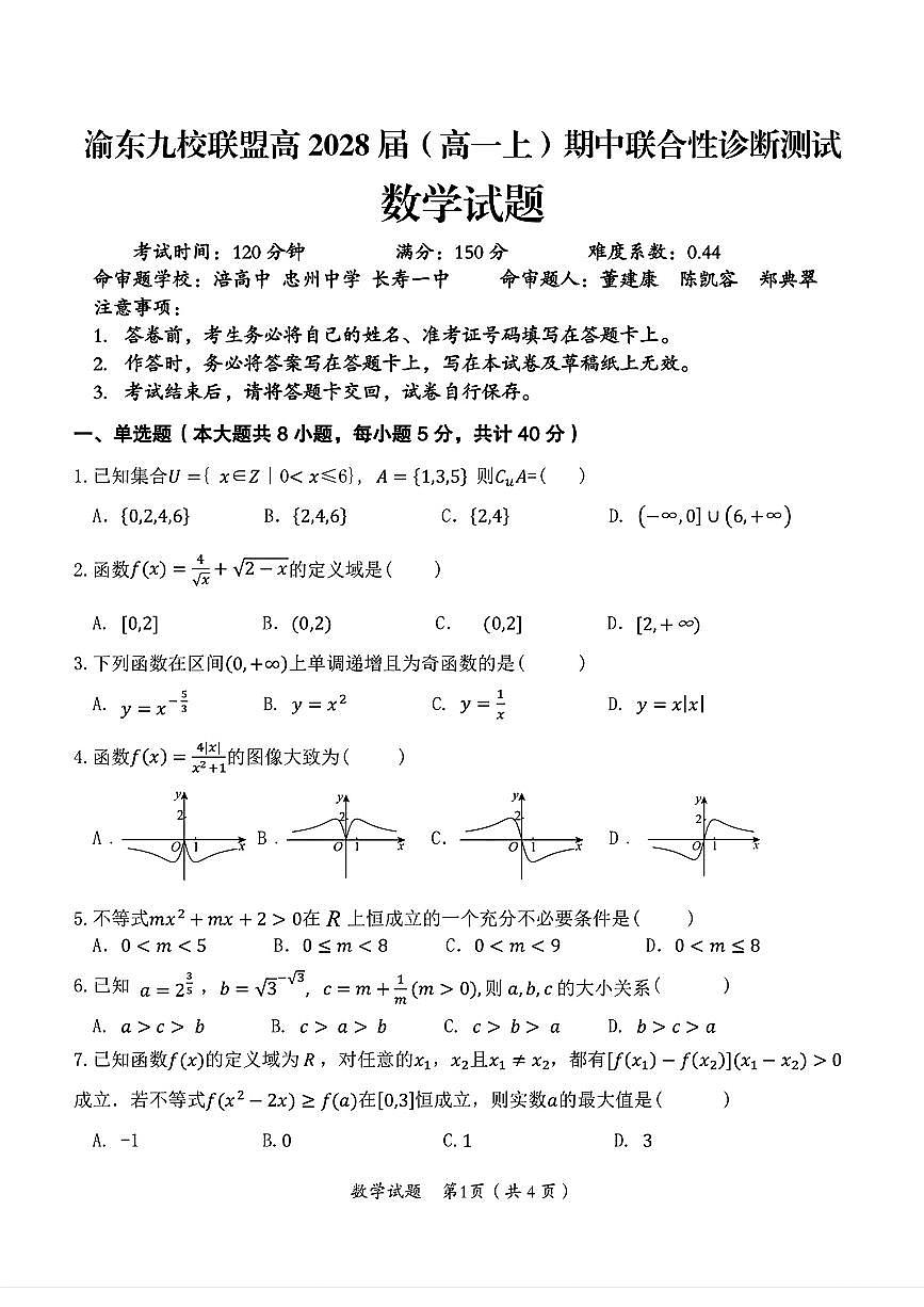 重庆市渝东九校联盟2025-2026学年高一上学期期中联合性诊断测试数学试题含答案第1页