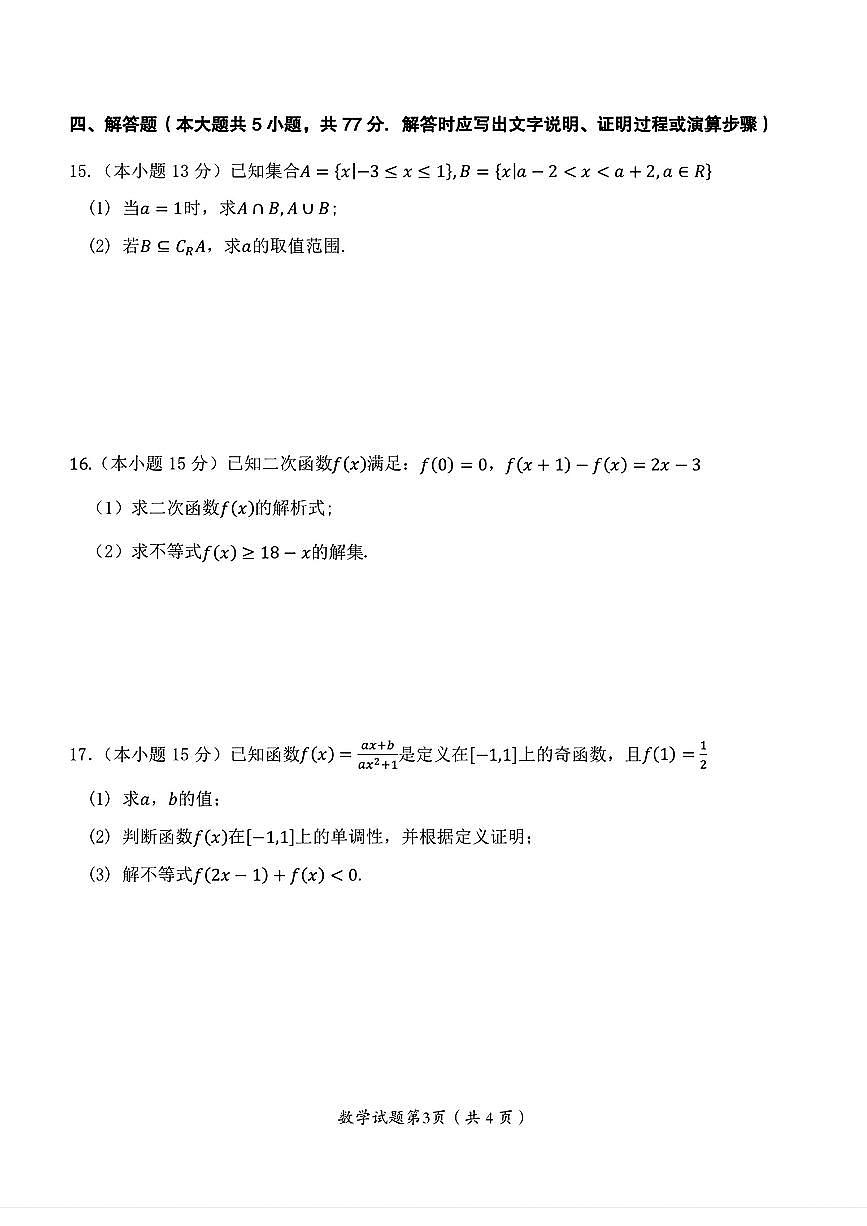 重庆市渝东九校联盟2025-2026学年高一上学期期中联合性诊断测试数学试题含答案第3页