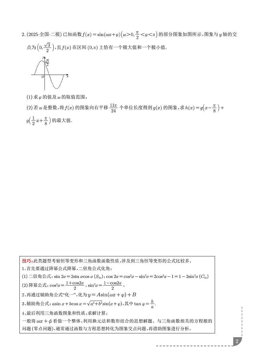 高中数学第一轮复习解答题 三角函数、三角恒等变换与解三角形专项练习含答案第2页