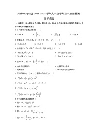 天津市河北区2025-2026学年高一上学期期中质量检测数学试卷（学生版）