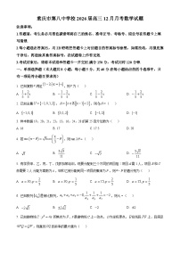 重庆市第八中学2026届高三上学期12月月考数学试卷（Word版附解析）