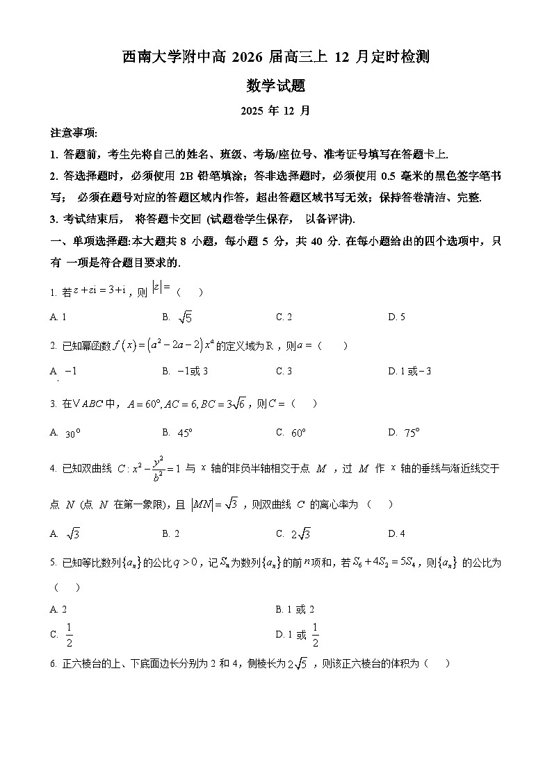 重庆市西南大学附属中学2026届高三上学期12月定时检测数学试题(原卷版)第1页