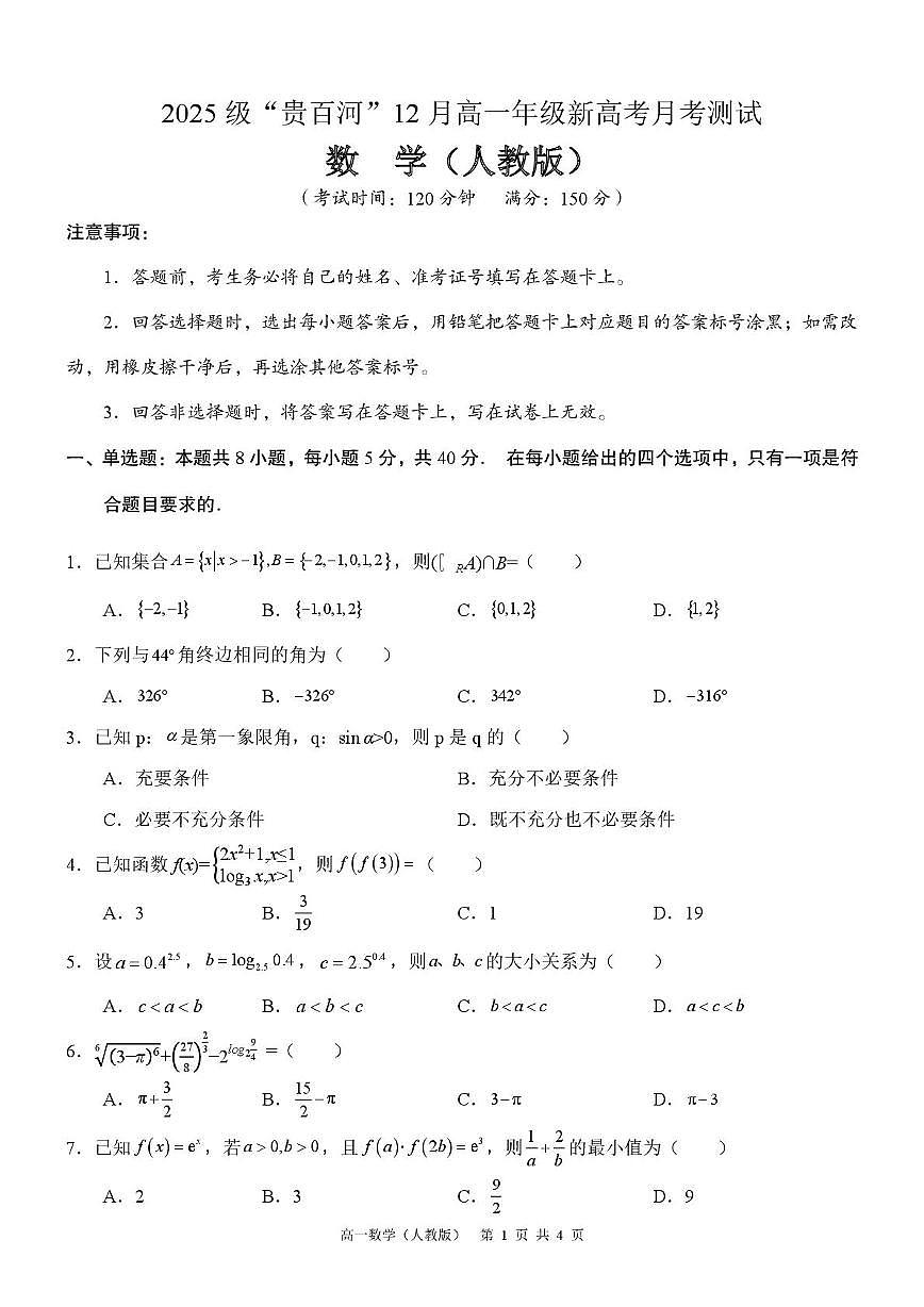 广西壮族自治区‘’贵百河2025-2026学年高一上学期12月期中联考数学试题第1页
