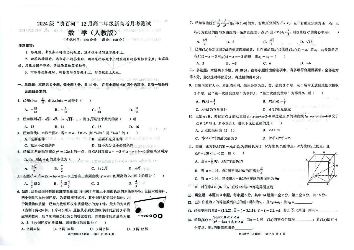 广西壮族自治区“贵百河”联考2025-2026学年高二上学期12月月考数学试题第1页
