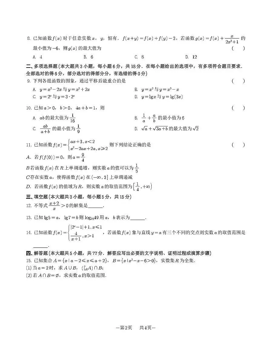 江苏省苏州市苏州大学实验学校2025-2026学年高一上学期12月调研数学试卷第2页
