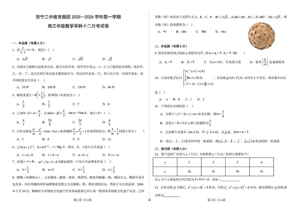 青海省西宁市第二中学教育集团2025-2026学年高三上学期12月考试数学试卷第1页
