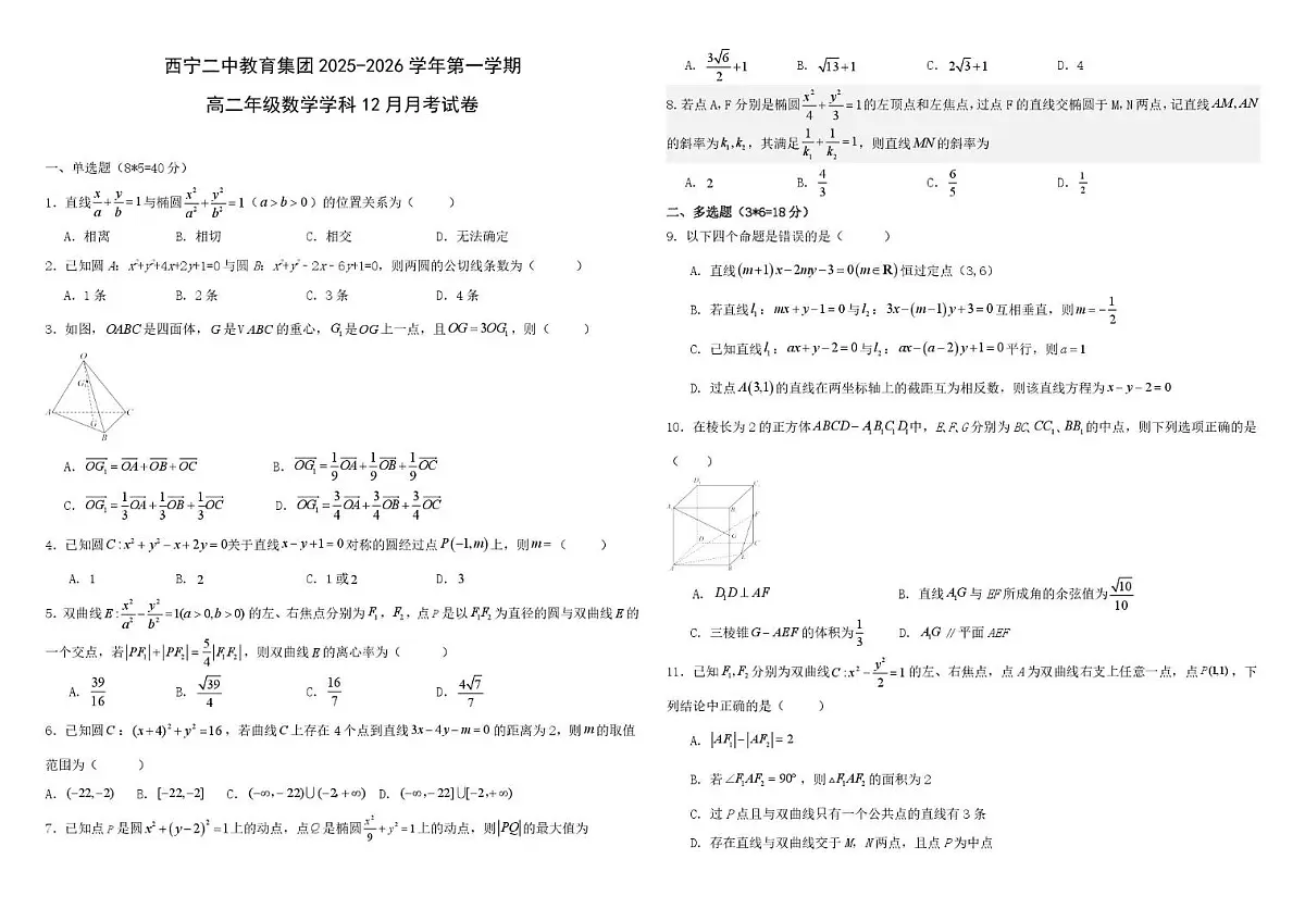 青海省西宁市第二中学教育集团2025-2026学年高二上学期12月月考数学试卷第1页