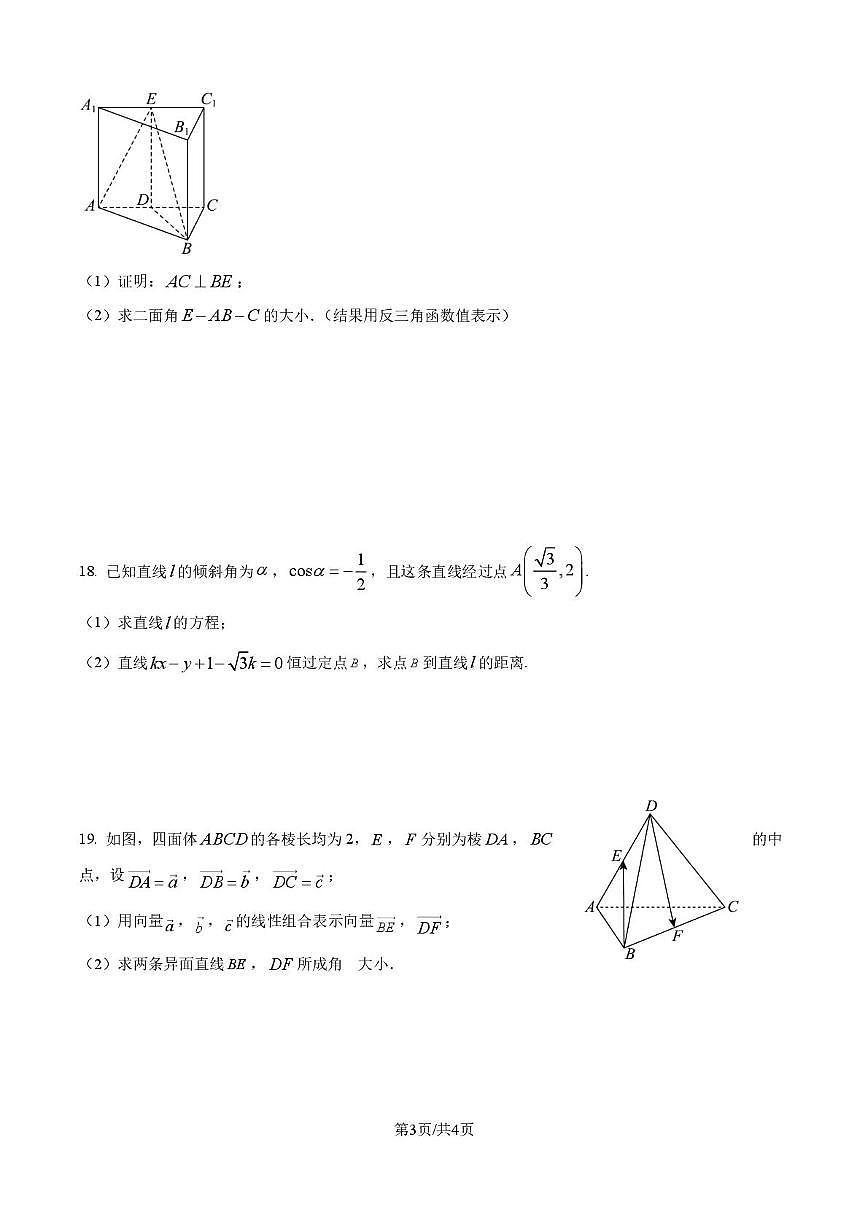 上海市沪新中学2025-2026学年高二上学期12月月考数学试卷第3页