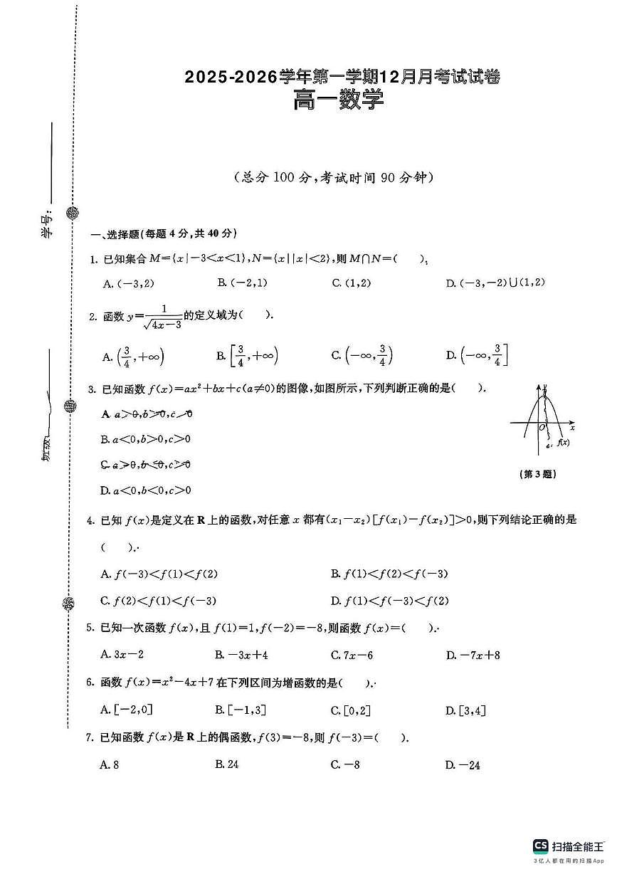 四川省达州市部分学校2025-2026学年高一上学期12月月考数学试卷第1页